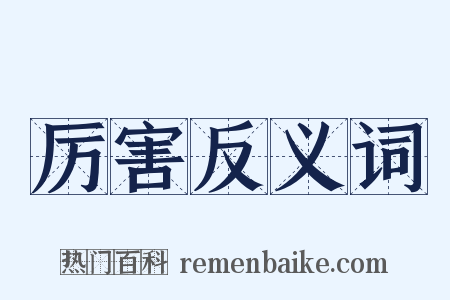 厉害反义词是什么意思的图片